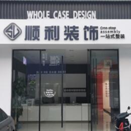 怀化市会同顺利装修公司